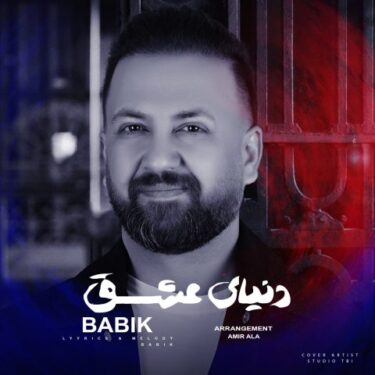 دانلود آهنگ جدید بابیک دنیای عشق
